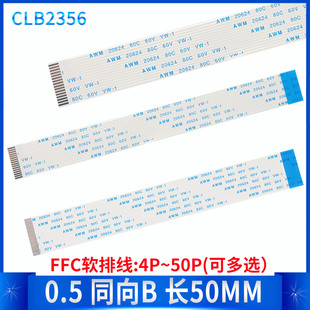 50P 软排线 长50MM 0.5mm扁平连接线 5CM 反向B