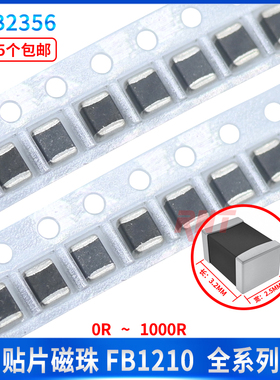 FB1210贴片磁珠0R 30R 60R 90R 120R 220R 300R 600R 1000R欧
