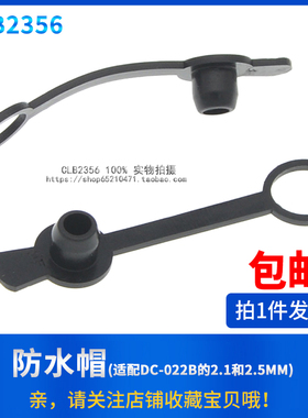 防水帽 DC-022B防水扣 5.5*2.1/2.5MM DC电源插座配套塑料防水帽