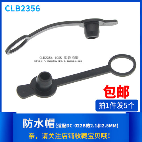 防水帽 DC-022B防水扣 5.5*2.1/2.5MM DC电源插座配套塑料防水帽