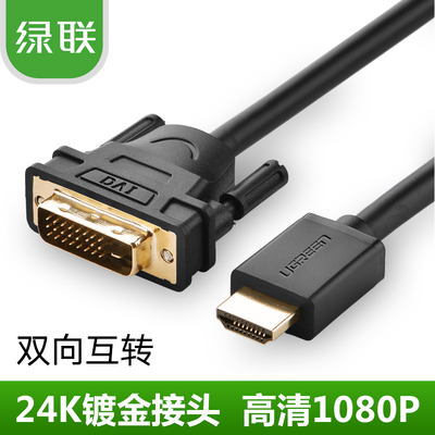 绿联HDMI转DVI转换线主机显示器连接线DVI转HDMI转接线可双向互转