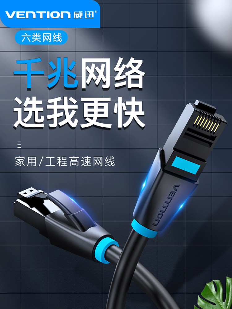 威迅网线千兆家用超六65类路由器高速电脑宽带连接线万兆高速扁线