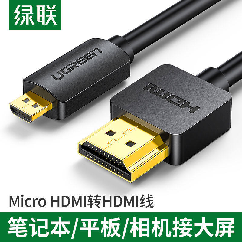 绿联Micro hdmi转hdmi线手机平板相机笔记本电脑投影仪微型头转接,影音电器,HDMI线,淘宝优惠券,粉丝福利购,淘宝优惠卷