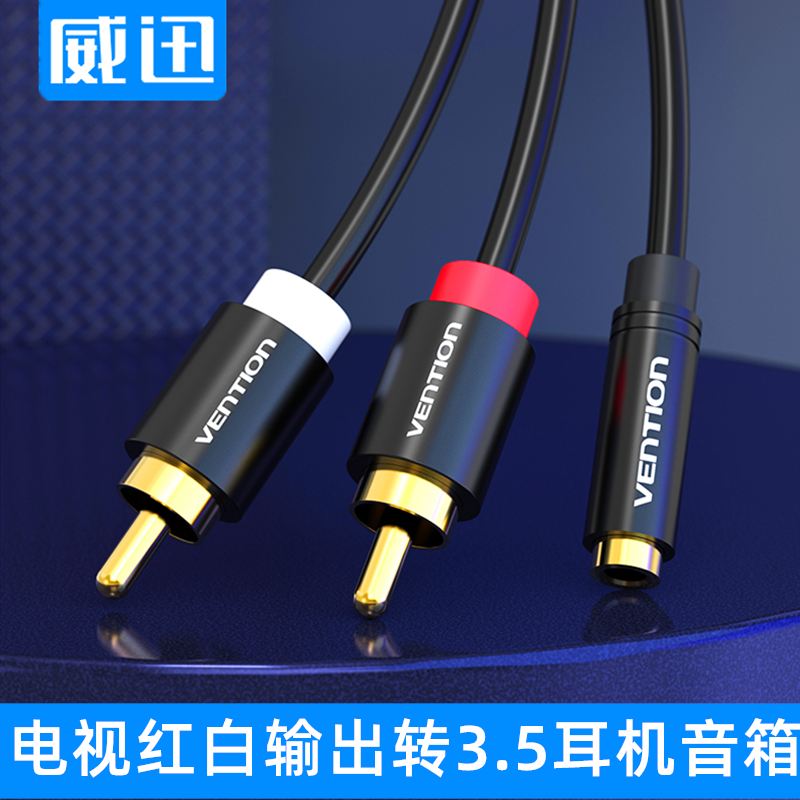 威迅红白双莲花转3.5左右声道RCA电视机CD耳机音响功放音频转换线,3C数码配件,视频线/音频线/AV线,淘宝优惠券,粉丝福利购,淘宝优惠卷