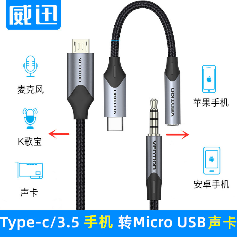 威迅type-c3.5转microusb安卓手机麦克风话筒K歌声卡直播录音频线,3C数码配件,数据线,淘宝优惠券,粉丝福利购,淘宝优惠卷
