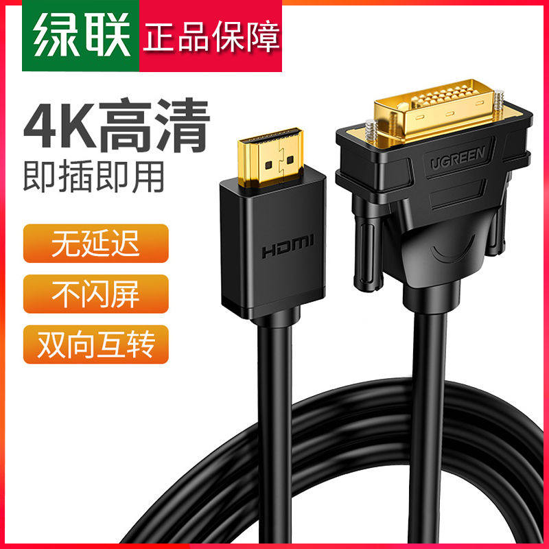 绿联hdmi转dvi线dvi转hdmi可互转电脑电视投影仪机顶盒高清转换线,影音电器,HDMI线,淘宝优惠券,粉丝福利购,淘宝优惠卷