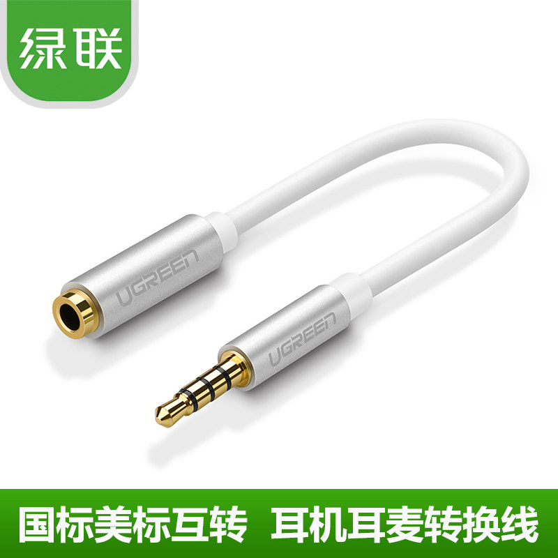 绿联手机耳机转接线转换线国标美标互转3.5mm插头苹果电脑音频线,电子元器件市场,连接线/转接线/延长线/数据线,淘宝优惠券,粉丝福利购,淘宝优惠卷