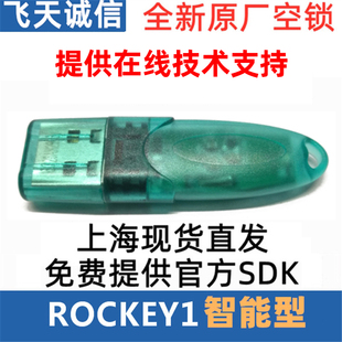 飞天诚信ROCKEY1智能型软件外壳加密锁程序加密狗代码移植API调用