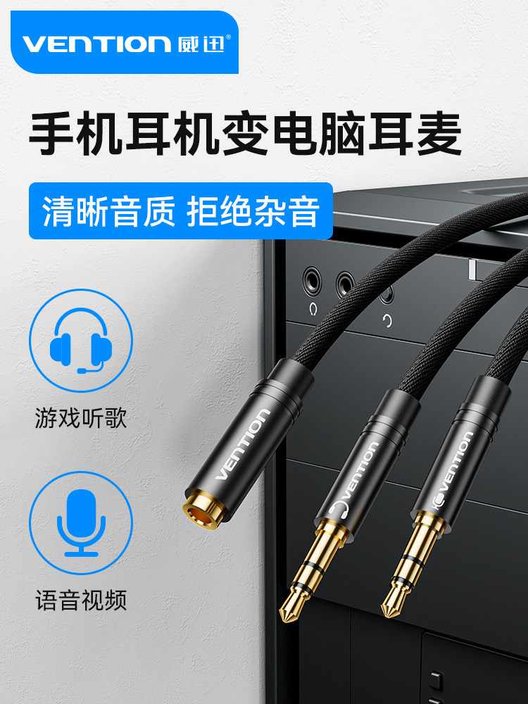 威迅电脑耳机转换器耳机麦克风二合一转接头转接线一分二音频线分,影音电器,线材,淘宝优惠券,粉丝福利购,淘宝优惠卷