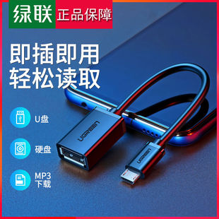 绿联otg数据线Micro usb转接头适用安卓手机平板接u优盘键盘鼠标