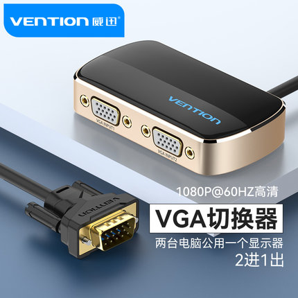 威迅vga切换器2进1出两台电脑共享显示器主机台式机笔记本电视录