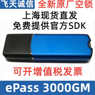 飞天诚信ePass3000GM G国密SM4软件3登陆认证2加密狗加密锁USBkey