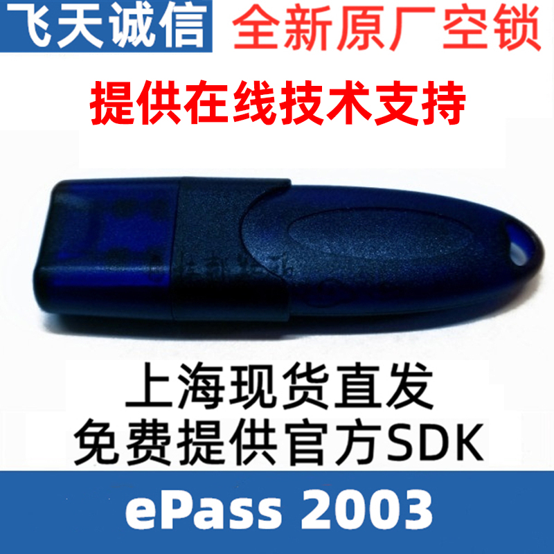 飞天诚信ePass2003公私密钥智能卡windows域登录PKI加密狗加密锁