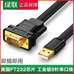 绿联USB转RS232串口连接转换线DB9针公头串口连接调试线收银机