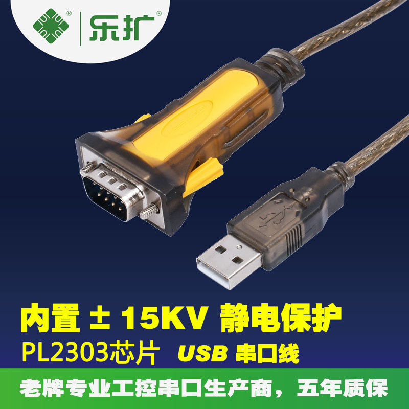 乐扩 USB转232转换器 9针串口线RS232线 PL2303芯片 USB转串口线,电脑硬件/显示器/电脑周边,连接线/航插线/连接器/转换器,淘宝优惠券,粉丝福利购,淘宝优惠卷