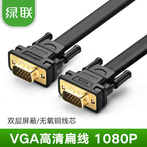 绿联VGA线电脑连接线显示器视频高清加长扁线VGA延长线1米2米3米