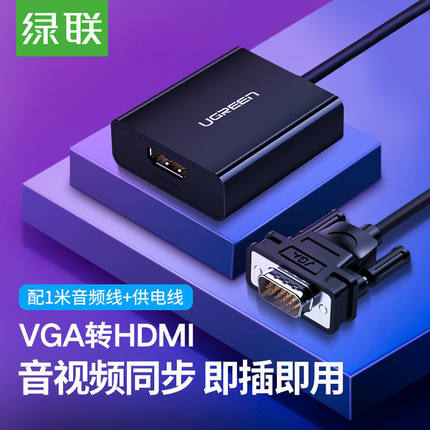 绿联vga转hdmi转换器带音频笔记本台式电脑主机接电视机投影仪连