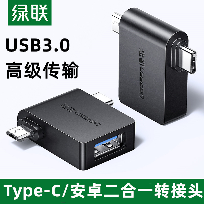 绿联OTG转接头安卓Type-C+MicroUSB2合1转换器手机接U盘移动硬盘