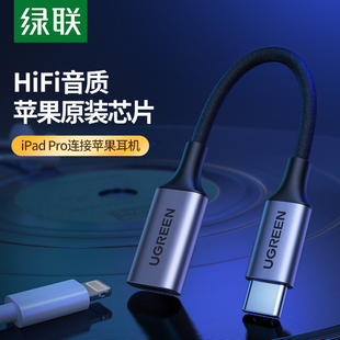 c转接ipadpro音频转换器USB60W 绿联lightning适用苹果耳机转type