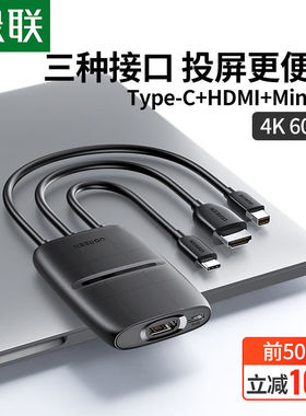 绿联Typec/MiniDP/HDMI转HDMI三合一转换器连接电脑电视显示器4K