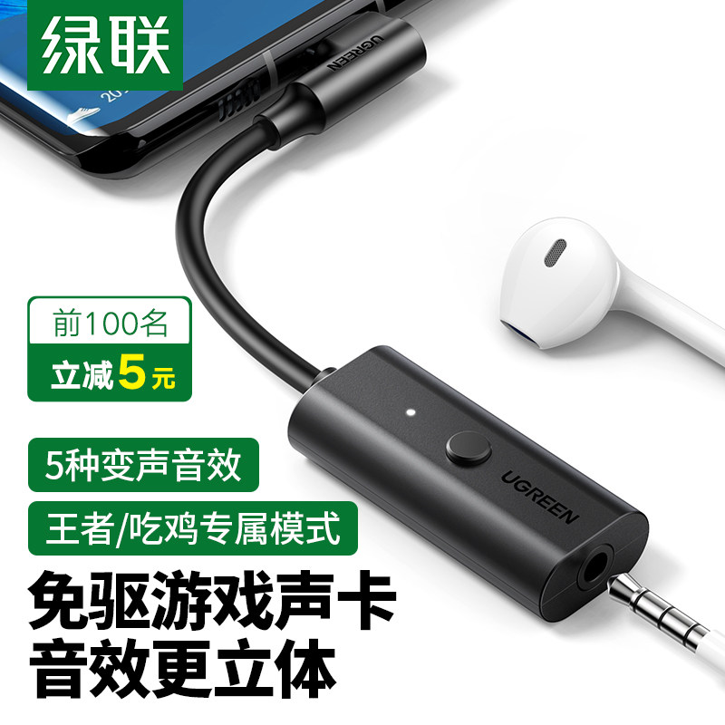 绿联 Type-c转3.5mm耳机转接头吃鸡王者荣耀游戏语音变声卡转换器,3C数码配件,数据线,淘宝优惠券,粉丝福利购,淘宝优惠卷