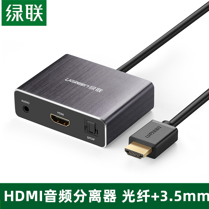 绿联HDMI音频分离器转VGA5.1声道光纤3.5mm电视PS4接功放耳机音响