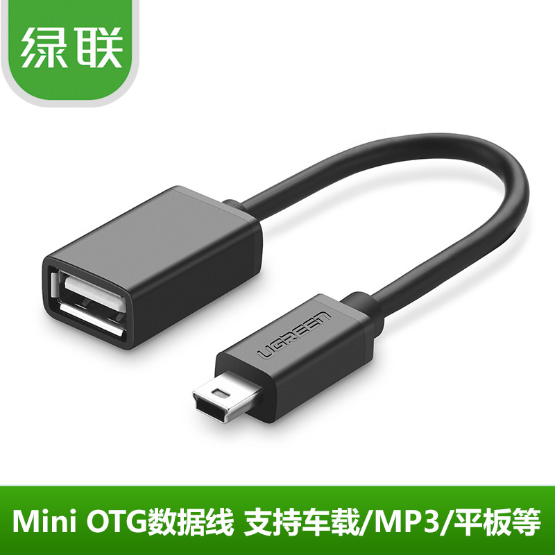 绿联Mini USB转A母OTG数据线手机电脑平板5Pin连接线T型口车载U盘,3C数码配件,数据线,淘宝优惠券,粉丝福利购,淘宝优惠卷