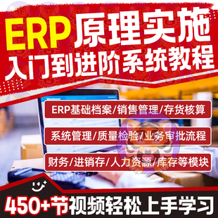 ERP系统学习入门原理实施实操系统自学视频教程仓库管理教学辅导