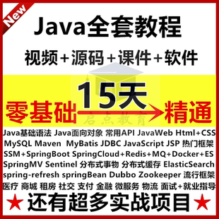 2025Java从入门到精通培训课程视频教程零基础自学全套就业班网课