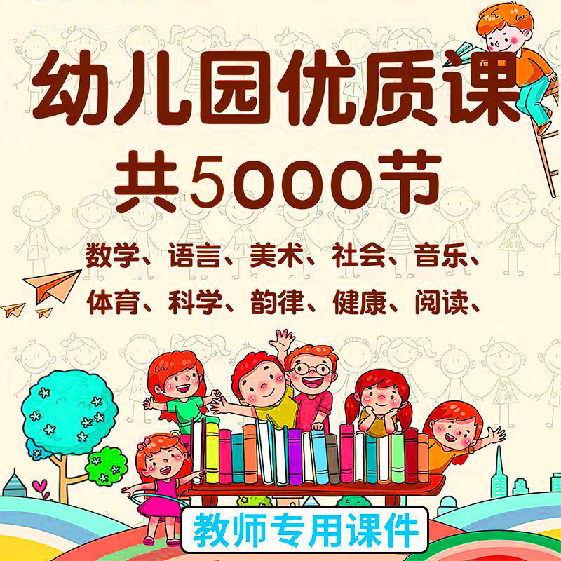 2026幼儿园优质公开课小班中班大班语言数学科学音乐教案PPT课件
