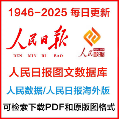 人民日报报纸金句数据库账号电子版时评下载pdf格式1946至今每天
