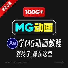 全套资料动画MG制作视频教学课程动效设计零基础自学培训教程AE