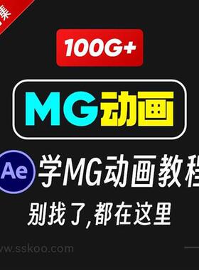 全套资料动画MG制作视频教学课程动效设计零基础自学培训教程AE