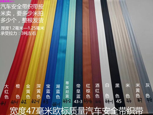 宽度47毫米欧标加厚五条纹安全织带原车质量汽车安全带保险带带子 - 封面
