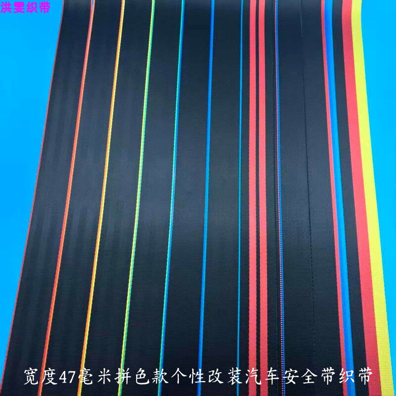 拼色汽车安全织带改装