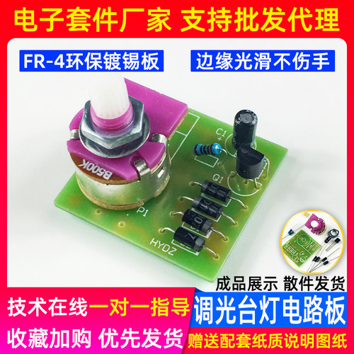 单向晶闸管调光台灯套件电路板