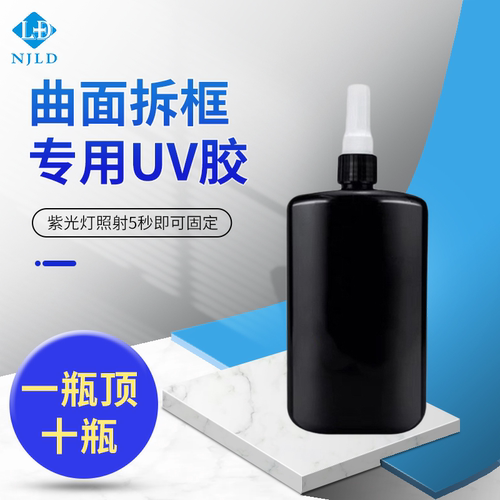南京零度uv胶曲面拆框打白片