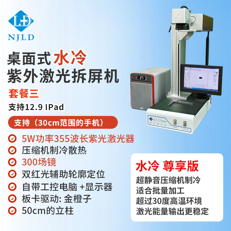 激光機(jī) 水冷紫外激光機(jī)拆屏機(jī)桌面式/風(fēng)冷紫外激光拆屏機(jī)桌面式