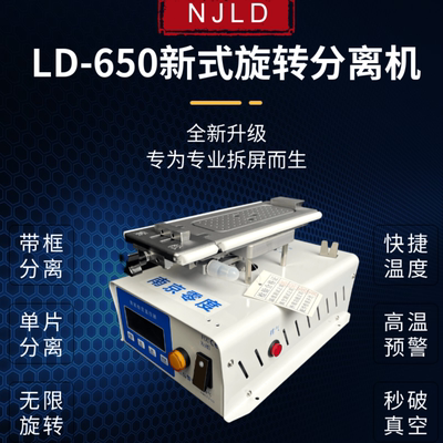 零新款 LD-600/650曲度面旋转 分拆离机 加热 框 拆屏 带框分离