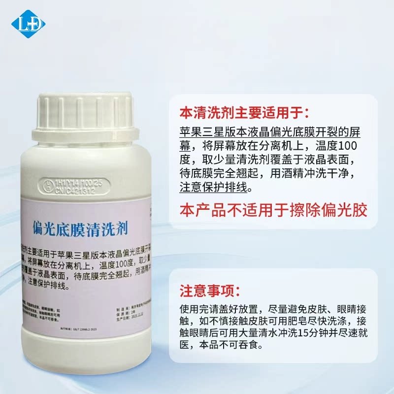 苹果偏光底膜除胶剂 清洗剂 曲面屏清胶  250ml
