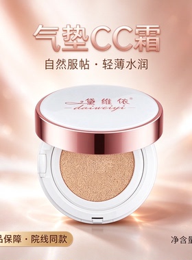 黛维依气垫CC霜15g美容院正品肤色修饰素颜肌均亮肤色气垫CC霜