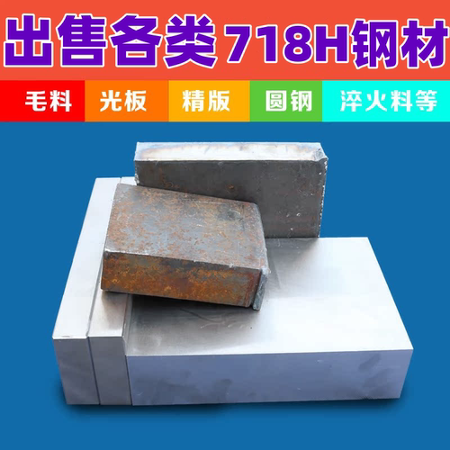 718H/NAK80模具钢圆棒预硬镜面