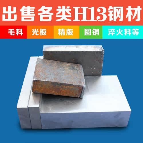 H13模具钢H13圆钢H13圆棒h13钢板模具钢材h13模具钢加工订做