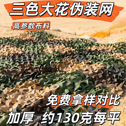 三陈猎人三色大花伪装网装饰网防航拍遮阳网绿化网装饰网遮阳网