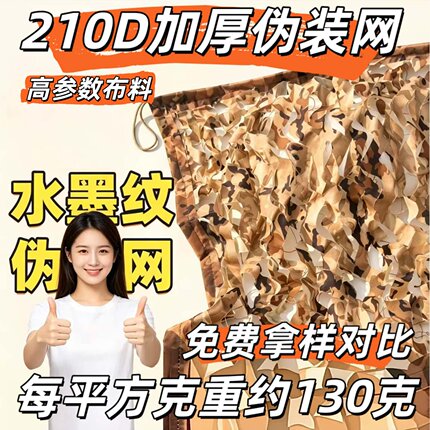 三陈猎人210加厚水墨黄伪装网防航拍遮阳网绿化网装饰网遮阳网