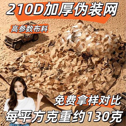 三陈猎人210加厚星K黄伪装网防航拍遮阳网绿化网装饰网遮阳网防晒