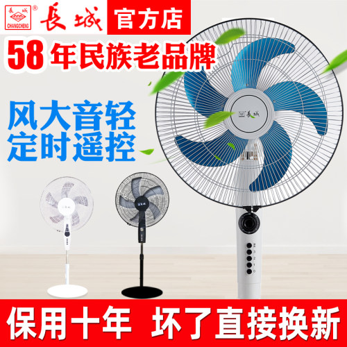长城牌落地扇风扇家用电风扇宿舍立式遥控静音摇头强力电扇大风力