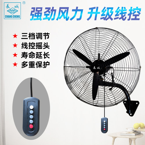 长城牌线控摇头工业挂壁扇电风扇强力大功率牛角烧烤壁电扇大风力