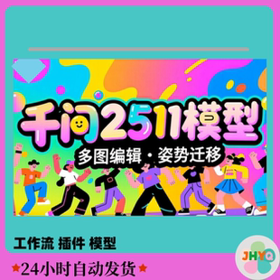 溶图图片编辑动作迁移图片编辑局部绘图工作流插件模型教程服务