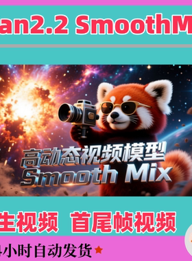 Wan2.2_SmoothMix 文生视频首尾帧视频整合包教程服务